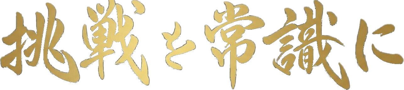 挑戦を常識に