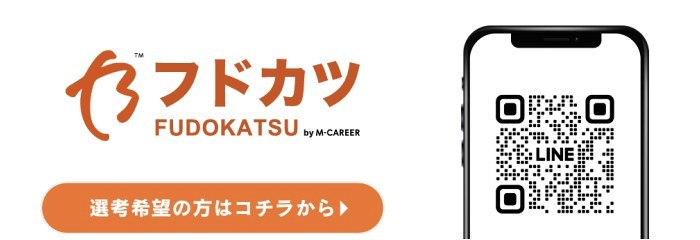 フドカツ LINE 選考希望